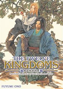 TWELVE KINGDOMS BOOK 4 SEA GOD IN THE EAST VAST SEA IN THE WEST (NOVEL) GN