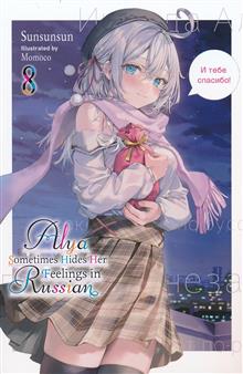 ALYA SOMETIMES HIDES HER FEELINGS IN RUSSIAN LIGHT NOVEL TP VOL 08