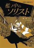 SOLOIST IN A CAGE GN VOL 01 (C: 0-1-2)
