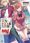 CLASSROOM OF ELITE LIGHT NOVEL SC VOL 10 (C: 0-1-1)