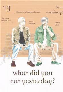 WHAT DID YOU EAT YESTERDAY GN VOL 13 (MR)