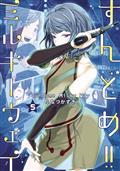 SUNDOME MILKY WAY GN VOL 05 (MR) (C: 0-1-1)