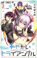 AYAKASHI TRIANGLE GN VOL 02 (MR) (C: 0-1-1)