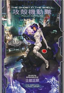GHOST IN THE SHELL FULLY COMPILED ED HC (MR)