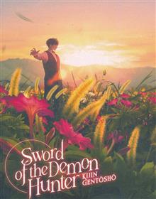 SWORD OF DEMON HUNTER KIJIN GENTOSHO SC NOVEL VOL 10 (MR)