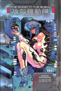 GHOST IN SHELL DLX RTL HC ED VOL 01 (MR)
