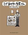 BABY BEARS BAKERY GN VOL 01 (C: 0-1-1)