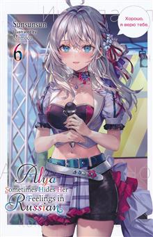 ALYA SOMETIMES HIDES IN RUSSIAN GSC LN VOL 06
